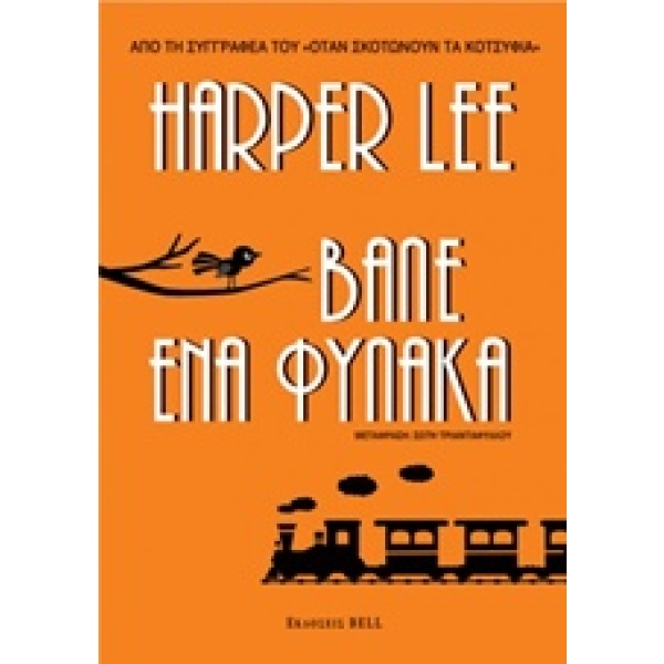 Βάλε ένα φύλακα • Harper Lee • Bell / Χαρλένικ Ελλάς • Εξώφυλλο • bibliotropio.gr