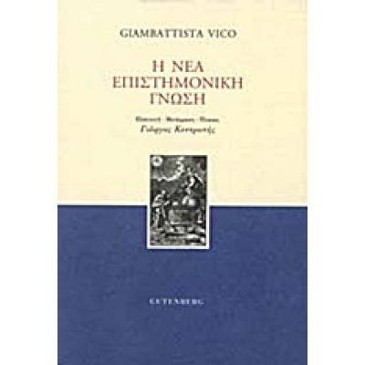 Η νέα επιστημονική γνώση • Giambattista Vico • Gutenberg - Γιώργος & Κώστας Δαρδανός • Εξώφυλλο • bibliotropio.gr