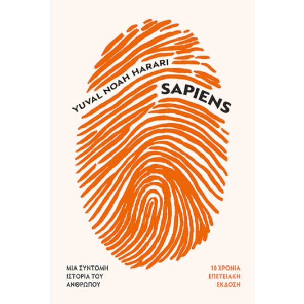 Sapiens. Μια σύντομη ιστορία του ανθρώπου • Yuval Harari • Αλεξάνδρεια • Εξώφυλλο • bibliotropio.gr