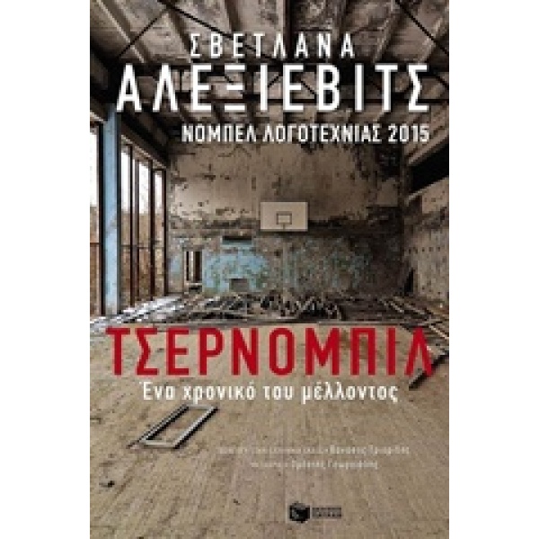 Τσέρνομπιλ • Svetlana Alexievich • Εκδόσεις Πατάκη • Εξώφυλλο • bibliotropio.gr