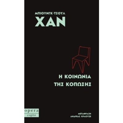 Η κοινωνία της κόπωσης • Byung-Chul Han • Opera • Εξώφυλλο • bibliotropio.gr