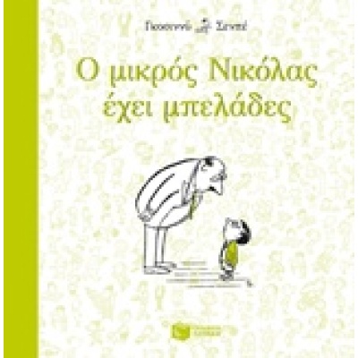 Ο μικρός Νικόλας έχει μπελάδες • René Goscinny • Εκδόσεις Πατάκη • Εξώφυλλο • bibliotropio.gr