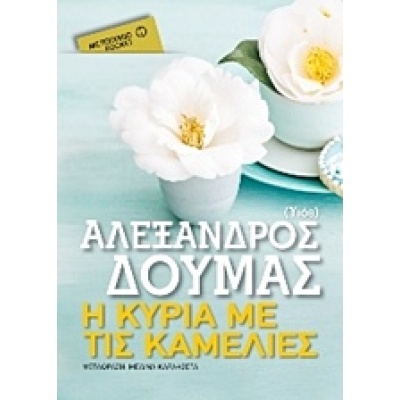 Η κυρία με τις καμέλιες • Alexandre Dumas • Μεταίχμιο • Εξώφυλλο • bibliotropio.gr