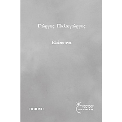 Ελάσσονα • Γιώργος Παλιογιώργος • Έναστρον • Εξώφυλλο • bibliotropio.gr