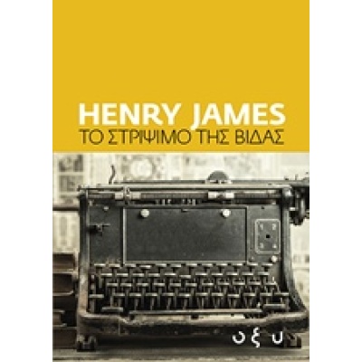 Το στρίψιμο της βίδας • Henry James • Οξύ - Brainfood • Εξώφυλλο • bibliotropio.gr