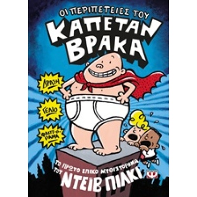 Οι περιπέτειες του καπετάν Βράκα • Dav Pilkey • Ψυχογιός • Εξώφυλλο • bibliotropio.gr