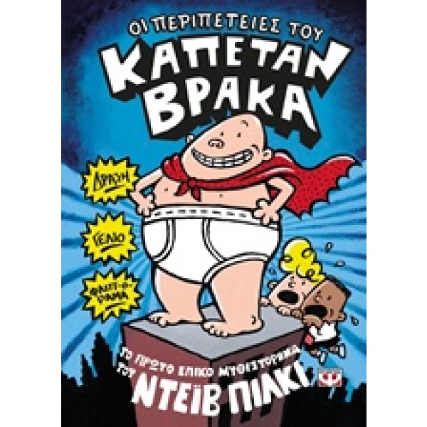 Οι περιπέτειες του καπετάν Βράκα • Dav Pilkey • Ψυχογιός • Εξώφυλλο • bibliotropio.gr