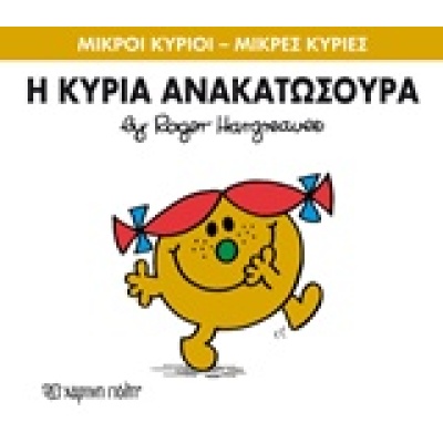 Η κυρία Ανακατωσούρα • Roger Hargreaves • Χάρτινη Πόλη • Εξώφυλλο • bibliotropio.gr