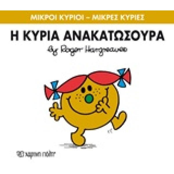 Η κυρία Ανακατωσούρα • Roger Hargreaves • Χάρτινη Πόλη • Εξώφυλλο • bibliotropio.gr