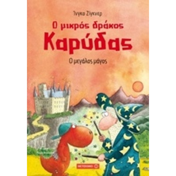 Ο μικρός δράκος Καρύδας: Ο μεγάλος μάγος • Ingo Siegner • Μεταίχμιο • Εξώφυλλο • bibliotropio.gr