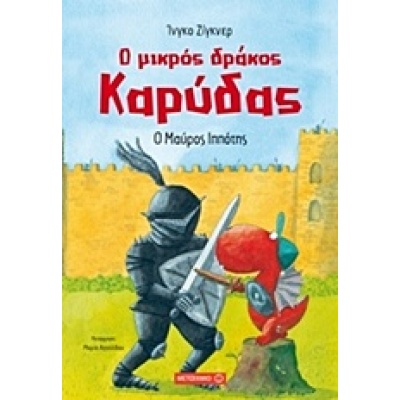 Ο μικρός δράκος Καρύδας: Ο μαύρος ιππότης • Ingo Siegner • Μεταίχμιο • Εξώφυλλο • bibliotropio.gr