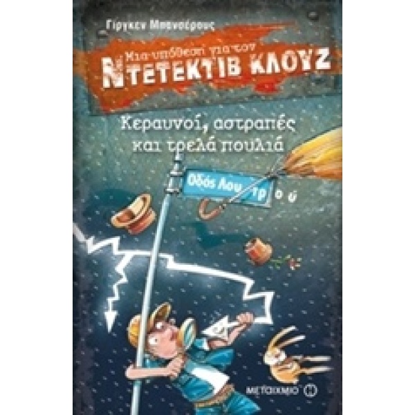 Μια υπόθεση για τον ντετέκτιβ Κλουζ: Κεραυνοί