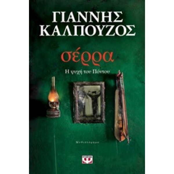 Σέρρα • Γιάννης Καλπούζος • Ψυχογιός • Εξώφυλλο • bibliotropio.gr