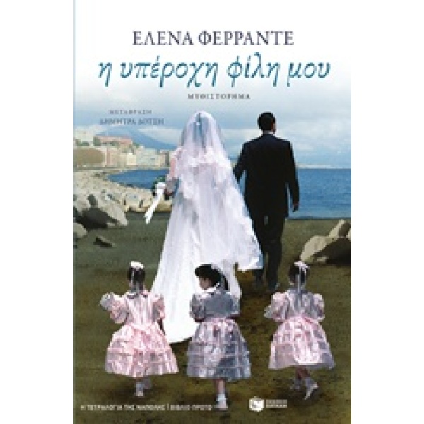 Η υπέροχη φίλη μου • Elena Ferrante • Εκδόσεις Πατάκη • Εξώφυλλο • bibliotropio.gr