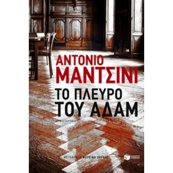 Το πλευρό του Αδάμ • Antonio Manzini • Εκδόσεις Πατάκη • Εξώφυλλο • bibliotropio.gr