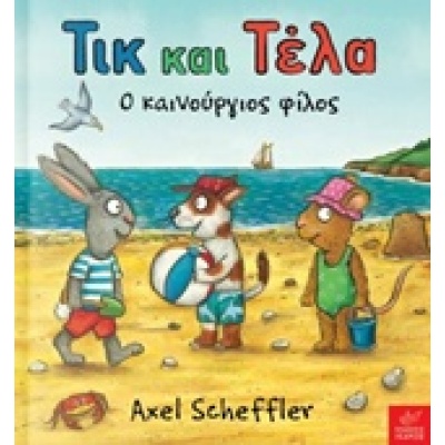 Τικ και Τέλα: Ο καινούργιος φίλος • Axel Scheffler • Ίκαρος • Εξώφυλλο • bibliotropio.gr