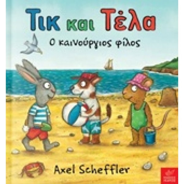 Τικ και Τέλα: Ο καινούργιος φίλος • Axel Scheffler • Ίκαρος • Εξώφυλλο • bibliotropio.gr