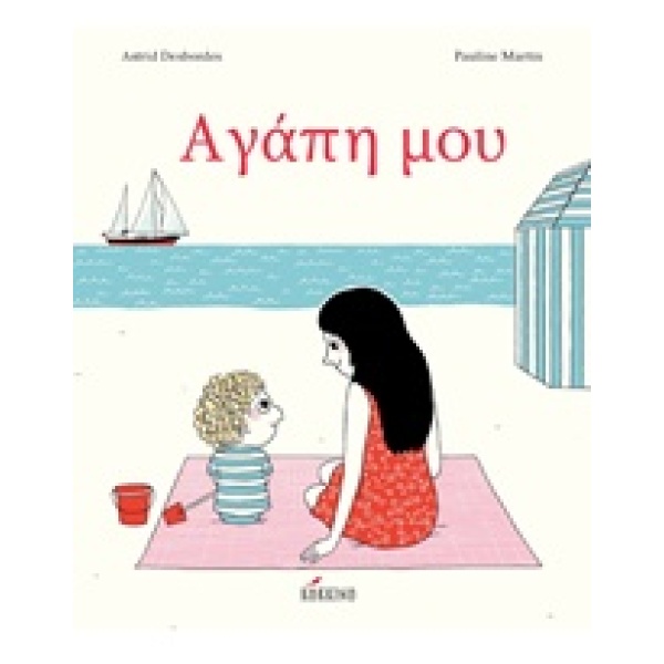 Αγάπη μου • Astrid Desbordes • Κόκκινο • Εξώφυλλο • bibliotropio.gr