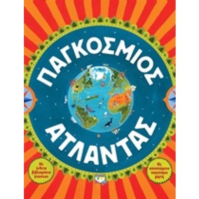 Παγκόσμιος άτλαντας •  • Ψυχογιός • Εξώφυλλο • bibliotropio.gr