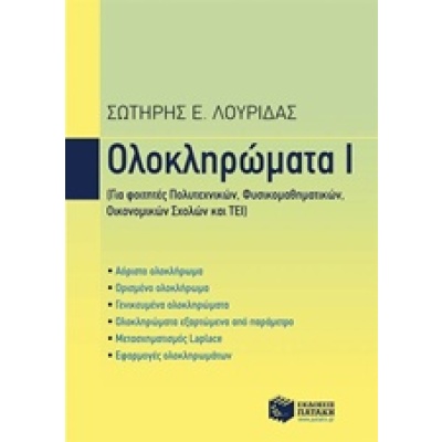 Ολοκληρώματα Ι • Σωτήρης Λουρίδας • Εκδόσεις Πατάκη • Εξώφυλλο • bibliotropio.gr