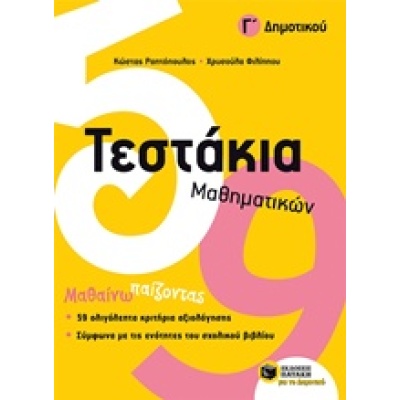 Τεστάκια μαθηματικών Γ΄ δημοτικού • Κώστας Ραπτόπουλος • Εκδόσεις Πατάκη • Εξώφυλλο • bibliotropio.gr