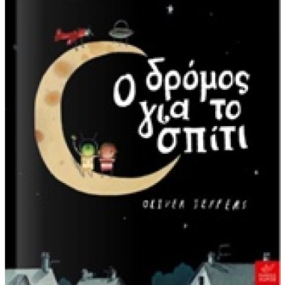 Ο δρόμος για το σπίτι • Oliver Jeffers • Ίκαρος • Εξώφυλλο • bibliotropio.gr