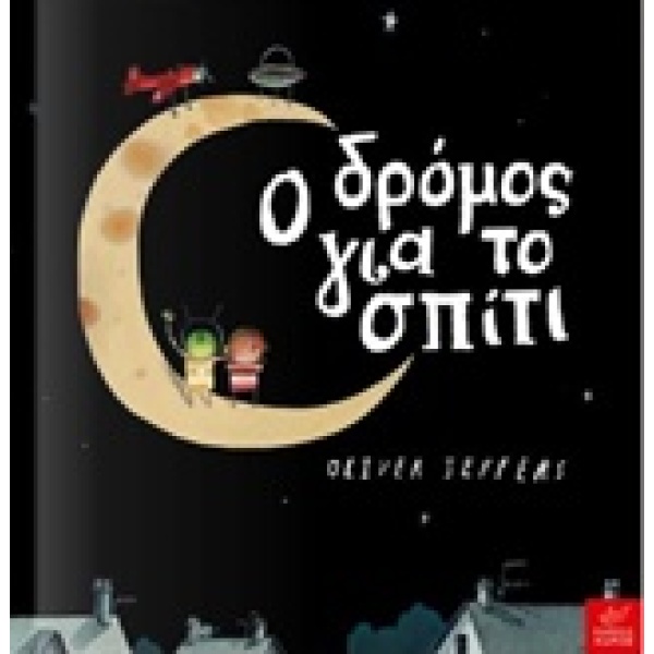 Ο δρόμος για το σπίτι • Oliver Jeffers • Ίκαρος • Εξώφυλλο • bibliotropio.gr