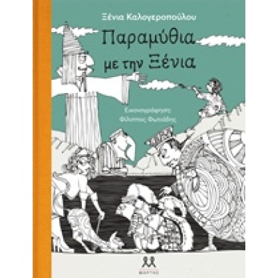 Παραμύθια με την Ξένια • Ξένια Καλογεροπούλου • Μάρτης • Εξώφυλλο • bibliotropio.gr