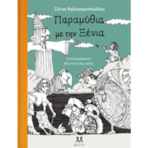 Παραμύθια με την Ξένια • Ξένια Καλογεροπούλου • Μάρτης • Εξώφυλλο • bibliotropio.gr