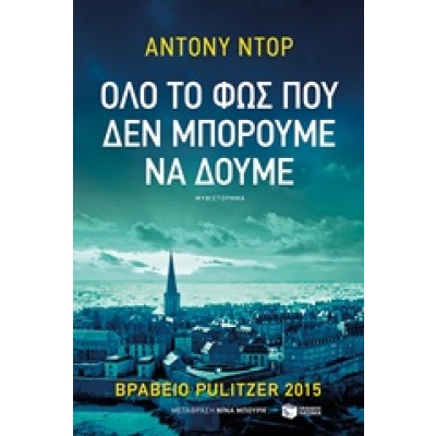 Όλο το φως που δεν μπορούμε να δούμε • Anthony Doerr • Εκδόσεις Πατάκη • Εξώφυλλο • bibliotropio.gr