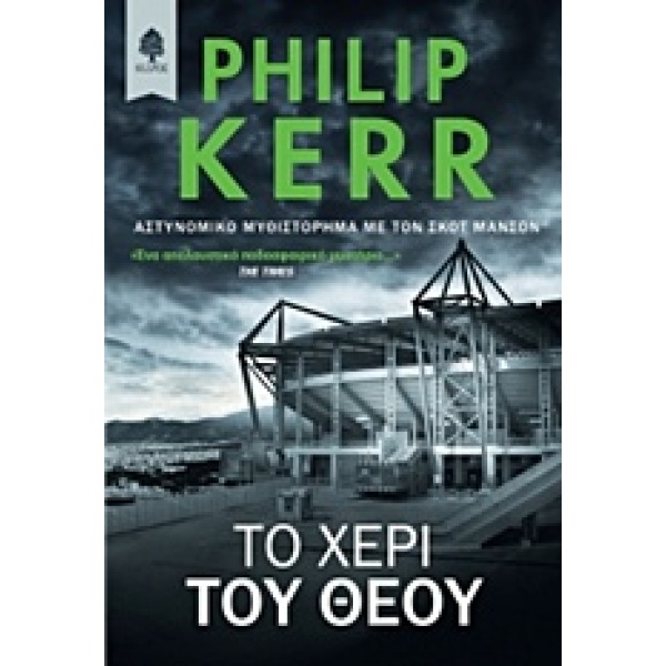 Το χέρι του Θεού • Philip Kerr • Κέδρος • Εξώφυλλο • bibliotropio.gr