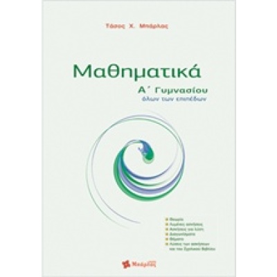 Μαθηματικά Α΄ γυμνασίου • Αναστάσιος Μπάρλας • Εκδόσεις Μπάρλας • Εξώφυλλο • bibliotropio.gr