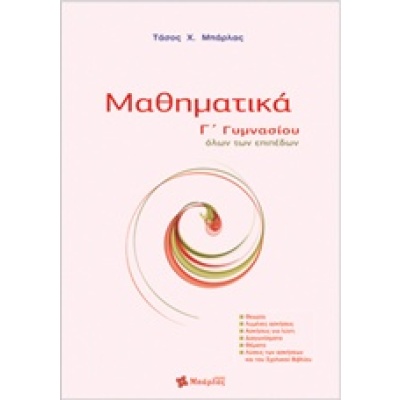 Μαθηματικά Γ΄ γυμνασίου • Αναστάσιος Μπάρλας • Εκδόσεις Μπάρλας • Εξώφυλλο • bibliotropio.gr