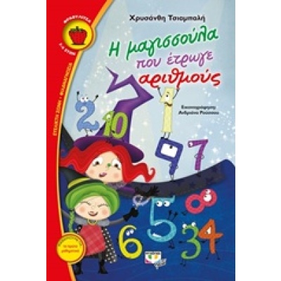 Η μαγισσούλα που έτρωγε αριθμούς • Χρυσάνθη Τσιαμπαλή • Ψυχογιός • Εξώφυλλο • bibliotropio.gr