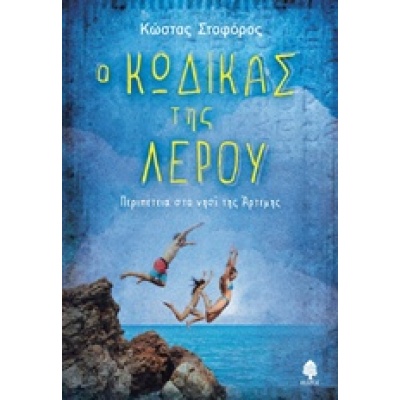 Ο κώδικας της Λέρου • Κώστας Στοφόρος • Κέδρος • Εξώφυλλο • bibliotropio.gr