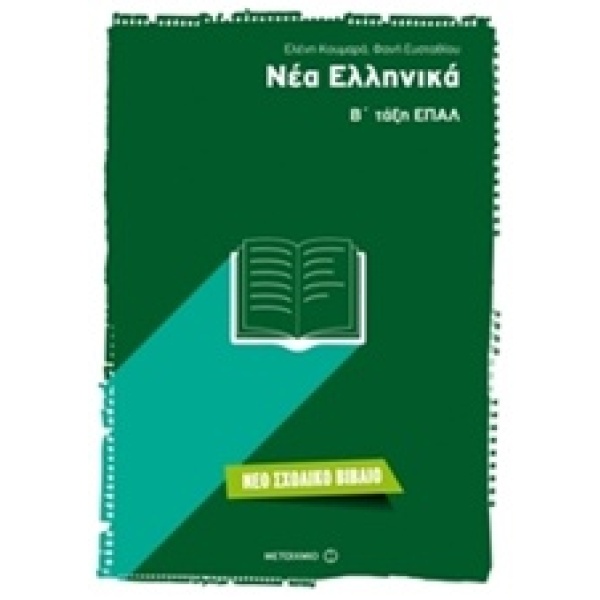 Νέα ελληνικά Β΄ τάξη ΕΠΑΛ • Ελένη Κουμαρά • Μεταίχμιο • Εξώφυλλο • bibliotropio.gr