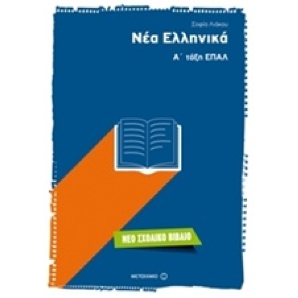 Νέα ελληνικά Α΄ τάξη ΕΠΑΛ • Σοφία Λιάκου • Μεταίχμιο • Εξώφυλλο • bibliotropio.gr