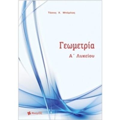 Γεωμετρία Α' λυκείου • Αναστάσιος Μπάρλας • Εκδόσεις Μπάρλας • Εξώφυλλο • bibliotropio.gr