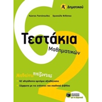 Τεστάκια μαθηματικών Α΄ δημοτικού • Κώστας Ραπτόπουλος • Εκδόσεις Πατάκη • Εξώφυλλο • bibliotropio.gr