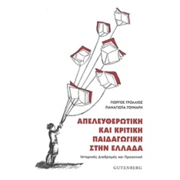 Απελευθερωτική και κριτική παιδαγωγική στην Ελλάδα • Γιώργος Γρόλλιος • Gutenberg - Γιώργος & Κώστας Δαρδανός • Εξώφυλλο • bibliotropio.gr