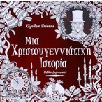 Μια χριστουγεννιάτικη ιστορία •  • Ψυχογιός • Εξώφυλλο • bibliotropio.gr