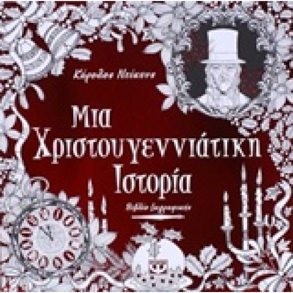 Μια χριστουγεννιάτικη ιστορία •  • Ψυχογιός • Εξώφυλλο • bibliotropio.gr