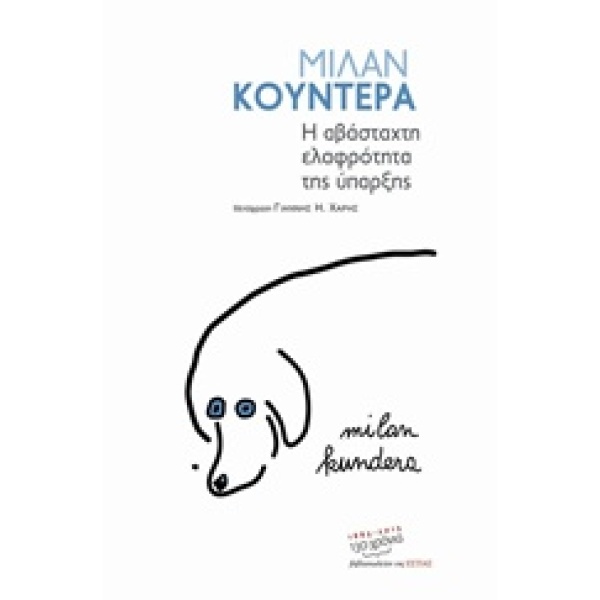 Η αβάσταχτη ελαφρότητα της ύπαρξης • Milan Kundera • Βιβλιοπωλείον της Εστίας • Εξώφυλλο • bibliotropio.gr