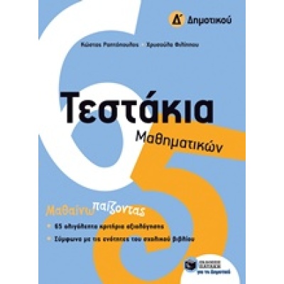 Τεστάκια μαθηματικών Δ΄ δημοτικού • Κώστας Ραπτόπουλος • Εκδόσεις Πατάκη • Εξώφυλλο • bibliotropio.gr