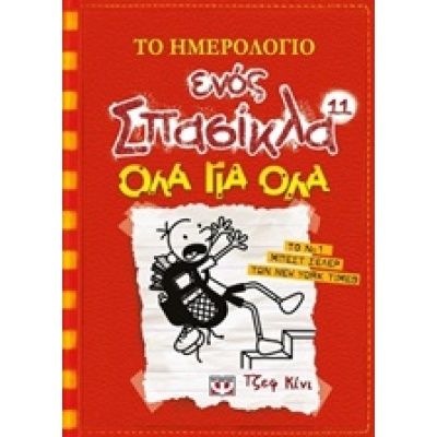 Το ημερολόγιο ενός Σπασίκλα: Όλα για όλα • Jeff Kinney • Ψυχογιός • Εξώφυλλο • bibliotropio.gr