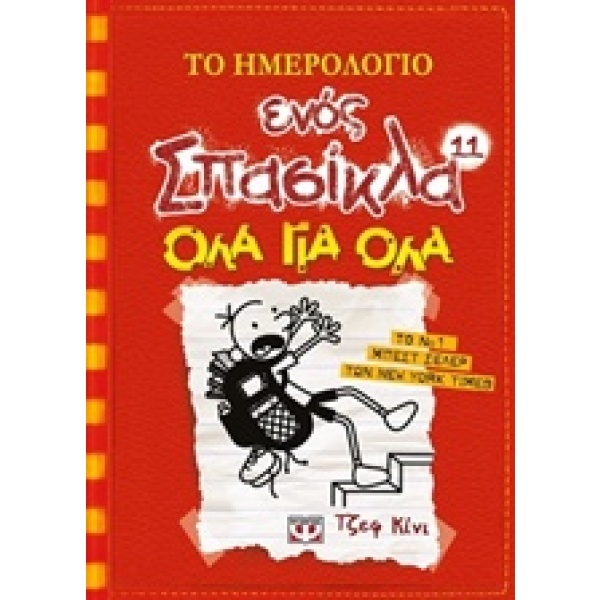 Το ημερολόγιο ενός Σπασίκλα: Όλα για όλα • Jeff Kinney • Ψυχογιός • Εξώφυλλο • bibliotropio.gr