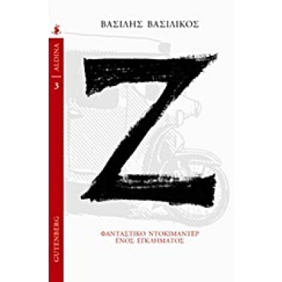 Ζ • Βασίλης Βασιλικός • Gutenberg - Γιώργος & Κώστας Δαρδανός • Εξώφυλλο • bibliotropio.gr