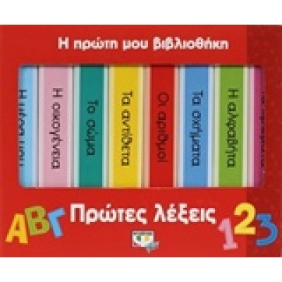 Η πρώτη μου βιβλιοθήκη: πρώτες λέξεις •  • Ψυχογιός • Εξώφυλλο • bibliotropio.gr