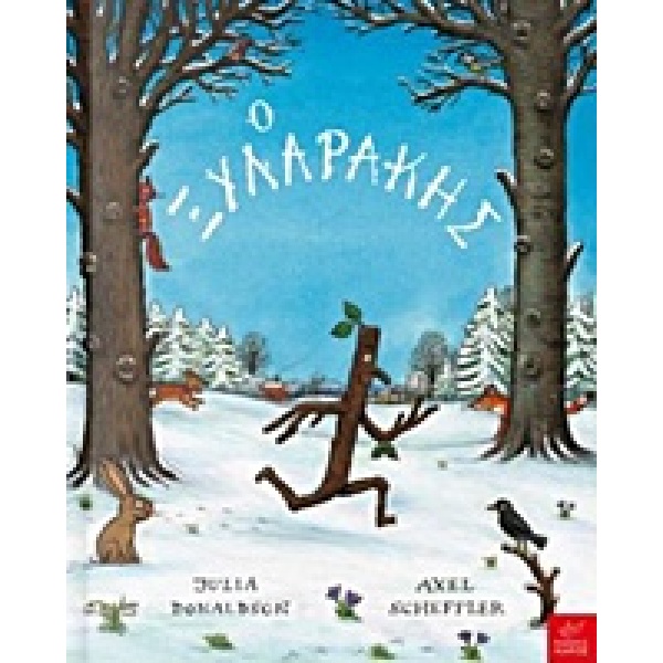 Ο Ξυλαράκης • Julia Donaldson • Ίκαρος • Εξώφυλλο • bibliotropio.gr