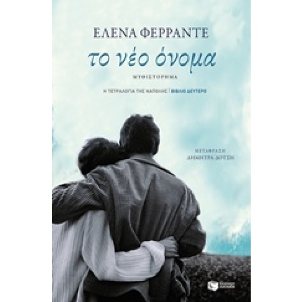 Το νέο όνομα • Elena Ferrante • Εκδόσεις Πατάκη • Εξώφυλλο • bibliotropio.gr